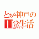 とある神戸の日常生活（三ツ矢サイダー）