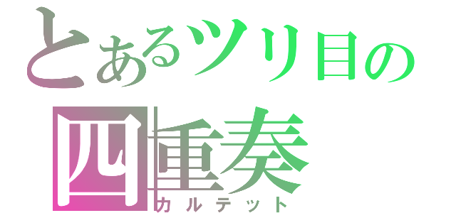 とあるツリ目の四重奏（カルテット）