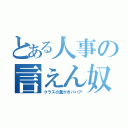 とある人事の言えん奴（クラスの糞がきババア）