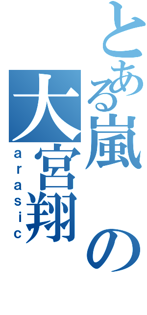 とある嵐の大宮翔（ａｒａｓｉｃ）