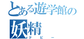 とある遊学館の妖精（ドビー）