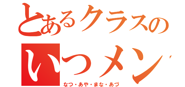 とあるクラスのいつメン（笑）（なつ・あや・まな・あづ）