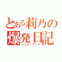 とある莉乃の爆発日記（ハッピーブック）