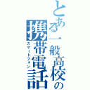 とある一般高校生の携帯電話Ⅱ（スマートフォン）