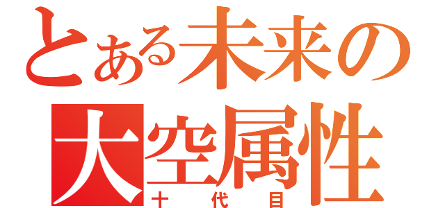 とある未来の大空属性（十代目）