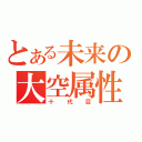 とある未来の大空属性（十代目）