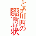 とある川西の禁断症状（黒便）