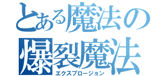 とある魔法の爆裂魔法（エクスプロージョン）