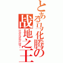 とある马化腾の战地之王（好游戏被狗代理了）