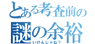 とある考査前の謎の余裕（いけんじゃね？）