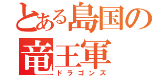 とある島国の竜王軍（ドラゴンズ）