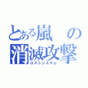 とある嵐の消滅攻撃（ロストシステム）