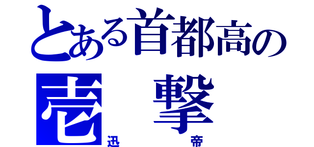 とある首都高の壱 撃 離 脱（迅　　帝）