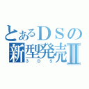 とあるＤＳの新型発売Ⅱ（３ＤＳ）