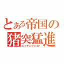 とある帝国の猪突猛進（ビッテンフェルト）