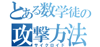 とある数学徒の攻撃方法（サイクロイド）