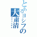 とあるヨシフの大粛清（コミュニズム）