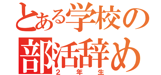 とある学校の部活辞めたい（２年生）