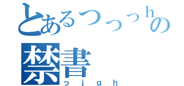 とあるっっっｈの禁書（っｊｇｈ）