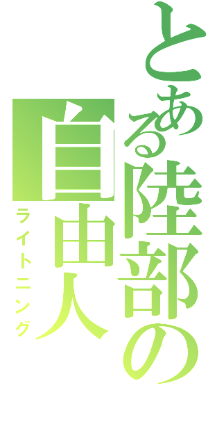 とある陸部の自由人（ライトニング）