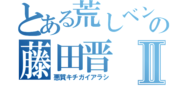 とある荒しベンチャーの藤田晋Ⅱ（悪質キチガイアラシ）