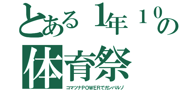 とある１年１０組の体育祭（コマツナＰＯＷＥＲでガンバルゾ）