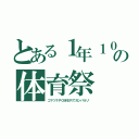 とある１年１０組の体育祭（コマツナＰＯＷＥＲでガンバルゾ）