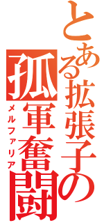 とある拡張子の孤軍奮闘（メルファリア）