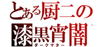 とある厨二の漆黒宵闇（ダークマター）