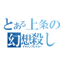 とある上条の幻想殺し（イマジンブレイカー）