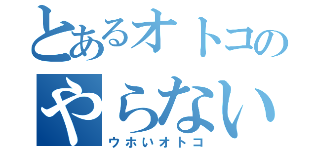 とあるオトコのやらないか（ウホいオトコ）