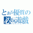 とある優質の必玩遊戲（インデックス）