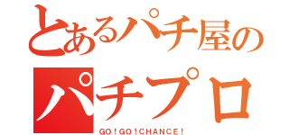 とあるパチ屋のパチプロ店員（ＧＯ！ＧＯ！ＣＨＡＮＣＥ！）