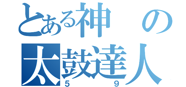 とある神の太鼓達人（５９）