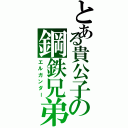 とある貴公子の鋼鉄兄弟（エルガンダー）