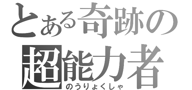 とある奇跡の超能力者（のうりょくしゃ）