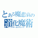 とある魔悲哀の道化魔術（サーカスマジック）