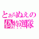 とあるぬえの偽特選隊（わふたー）