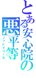 とある安心院の悪平等（ノットイコール）