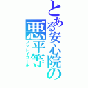 とある安心院の悪平等（ノットイコール）