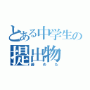 とある中学生の提出物（諦めた）