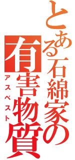 とある石綿家の有害物質（アスベスト）