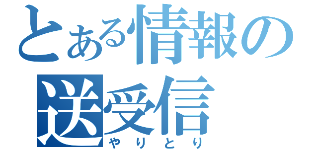 とある情報の送受信（やりとり）