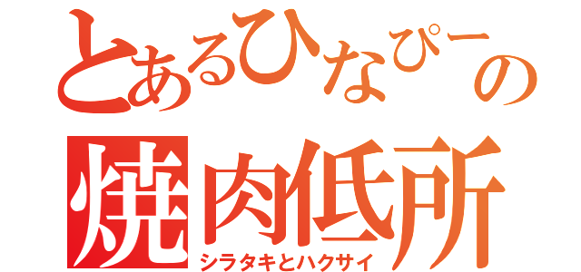 とあるひなぴーの焼肉低所（シラタキとハクサイ）