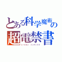 とある科学魔術の超電禁書（レールガン インデックス）