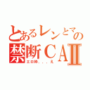 とあるレンとマモの禁断ＣＡＳⅡ（エロ枠．．．え）