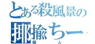 とある殺風景の揶揄ちー（暇人）