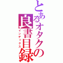 とあるオタクの良書目録（インデックス）