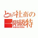 とある社畜の一階級特進（神風特別攻撃隊）