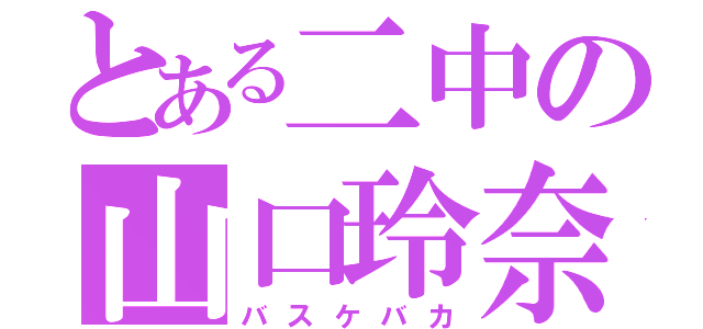 とある二中の山口玲奈（バスケバカ）